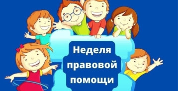 Неделя правовой помощи детям Неделя правовой помощи детям.