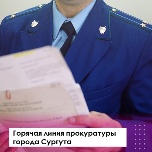 ГОРЯЧАЯ ЛИНИЯ ПРОКУРАТУРЫ ГОРОДА СУРГУТА ГОРЯЧАЯ ЛИНИЯ ПРОКУРАТУРЫ ГОРОДА СУРГУТА.